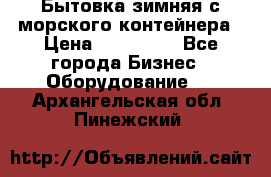 Бытовка зимняя с морского контейнера › Цена ­ 135 000 - Все города Бизнес » Оборудование   . Архангельская обл.,Пинежский 